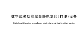 GB／T 21202-2018 数字式多功能黑白静电复印（打印）设备