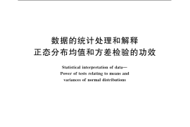 GB／T 4890-1985 数据的统计处理和解释 正态分布均值和方差检验的功效