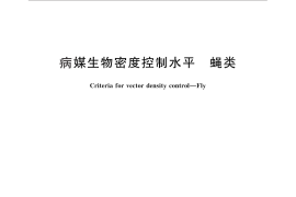 GB／T 27772-2011 病媒生物密度控制水平 蝇类