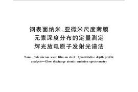 GB／T 22462-2008 钢表面纳米、亚微米尺度薄膜 元素深度分布的定量测定 辉光放电原子发射光谱法