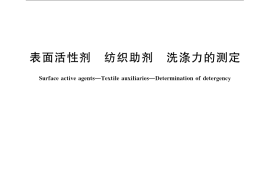 GB／T 6371-2008 表面活性剂 纺织助剂 洗涤力的测定