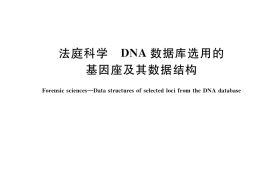 GB／T 41009-2021 法庭科学 DNA数据库选用的基因座及其数据结构