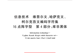 GB／T 25907.4-2010 信息技术 维吾尔文、哈萨克文、柯尔克孜文编码字符集 16点阵字型 第4部分：库非黑体