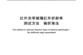 GBT34184-2017 红外光学玻璃红外折射率测试方法 偏折角法