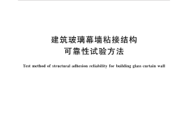 GBT34554-2017 建筑玻璃幕墙粘接结构可靠性试验方法