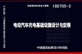 18D7052 电动汽车充电基础设施设计与安装