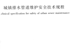 CJJ6-2009 城镇排水管道维护安全技术规程