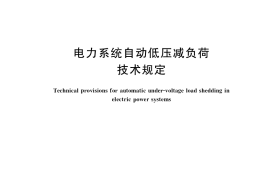 GB／T 40588-2021 电力系统自动低压减负荷技术规定(1)