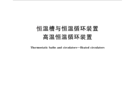 GB／T 28853-2012 恒温槽与恒温循环装置 高温恒温循环装置