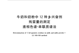 GB／T 22965-2008 牛奶和奶粉中12种β-兴奋剂残留量的测定 液相色谱-串联质谱法