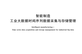 GB／T 42201-2022 智能制造 工业大数据时间序列数据采集与存储管理