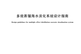 GB／T 39222-2020 多效蒸馏海水淡化系统设计指南