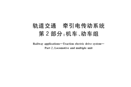 GB／T 37863.2-2021 轨道交通 牵引电传动系统 第2部分：机车、动车组