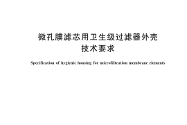GB／T 36386-2018 微孔膜滤芯用卫生级过滤器外壳技术要求