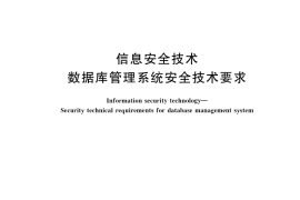 GB／T 20273-2019 信息安全技术 数据库管理系统安全技术要求