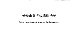 DLT1064-2007 差动电阻式锚索测力计