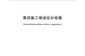 GB／T 15700-2008 聚四氟乙烯波纹补偿器