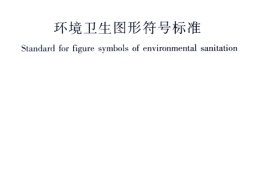 CJJT125-2008 环境卫生图形符号标准