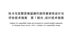 GB／T 39225.1-2020 托卡马克聚变堆遥操作部件兼容性设计与评估技术指南 第1部分：设计技术指南
