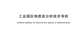 GB／T 38903-2020 工业园区物质流分析技术导则