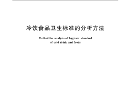 GB／T 5009.50-2003 冷饮食品卫生标准的分析方法