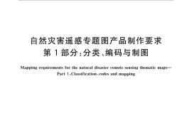 GB／T 28923.1-2012 自然灾害遥感专题图产品制作要求 第1部分：分类、编码与制图