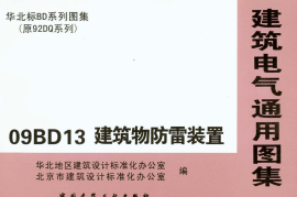 09BD13建筑物防雷装置