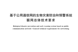 GB／T 39581-2020 基于公用通信网的生物灾害防治和预警系统 联网总体技术要求