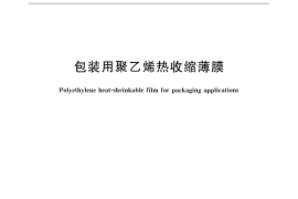 GB／T 13519-2016 包装用聚乙烯热收缩薄膜