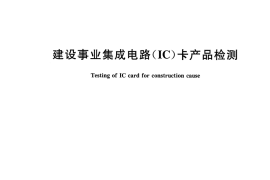 CJT243-2016 建设事业集成电路（IC）卡产品检测