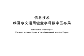 GB／T 12510-2015 信息技术 维吾尔文通用键盘字母数字区布局