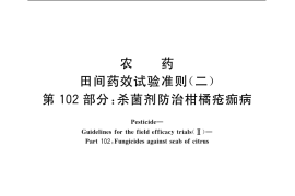 GB／T 17980.102-2004 农药 田间药效试验准则(二) 第102部分：杀菌剂防治柑橘疮痂病