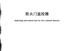 GB 29364-2012 防火门监控器