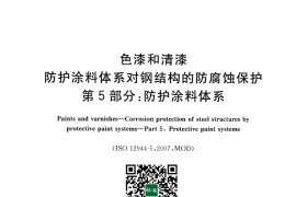 GB／T 30790.5-2014 色漆和清漆 防护涂料体系对钢结构的防腐蚀保护 第5部分：防护涂料体系(1)