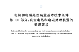 GB／T 10067.101-2023 电热和电磁处理装置基本技术条件 第101部分：真空电热和电磁处理装置的通用要求(1)