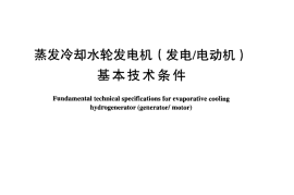 DLT1067-2007 蒸发冷却水轮发电机(发电-电动机)基本技术条件