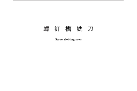 GB／T 25674-2010 螺钉槽铣刀