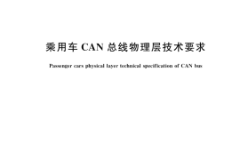 GB／T 36048-2018 乘用车CAN总线物理层技术要求