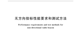 GB／T 9027-2000 无方向信标性能要求和测试方法