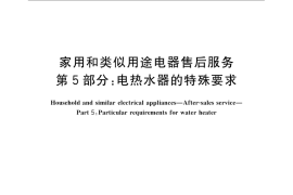GB／T 22766.5-2009 家用和类似用途电器售后服务 第5部分：电热水器的特殊要求