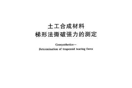 GBT13763-2010 土工合成材料 梯形法撕破强力的测定