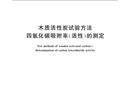 GB／T 12496.5-1999 木质活性炭试验方法 四氯化碳吸附率(活性)的测定