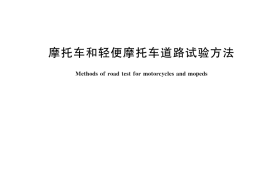 GB／T 5378-2025 摩托车和轻便摩托车道路试验方法