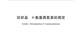 GB／T 23344-2009 纺织品 4-氨基偶氮苯的测定