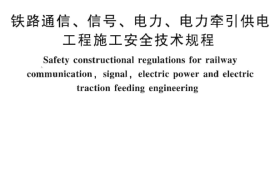 TB10306-2009 铁路通信、信号、电力、电力牵引供电工程施工安全技术规程