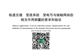 GB／T 32592-2023 轨道交通 受流系统 受电弓与接触网动态相互作用测量的要求和验证(1)