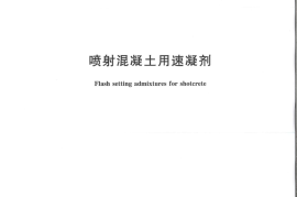 GBT35159-2017 喷射混凝土用速凝剂