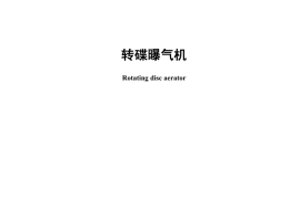 CJT294-2008 转碟曝气机