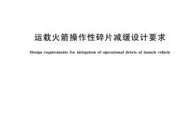 GB／T 38194-2019 运载火箭操作性碎片减缓设计要求