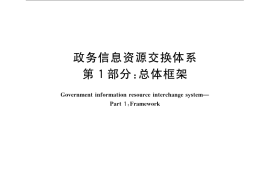GB／T 21062.1-2007 政务信息资源交换体系 第1部分：总体框架